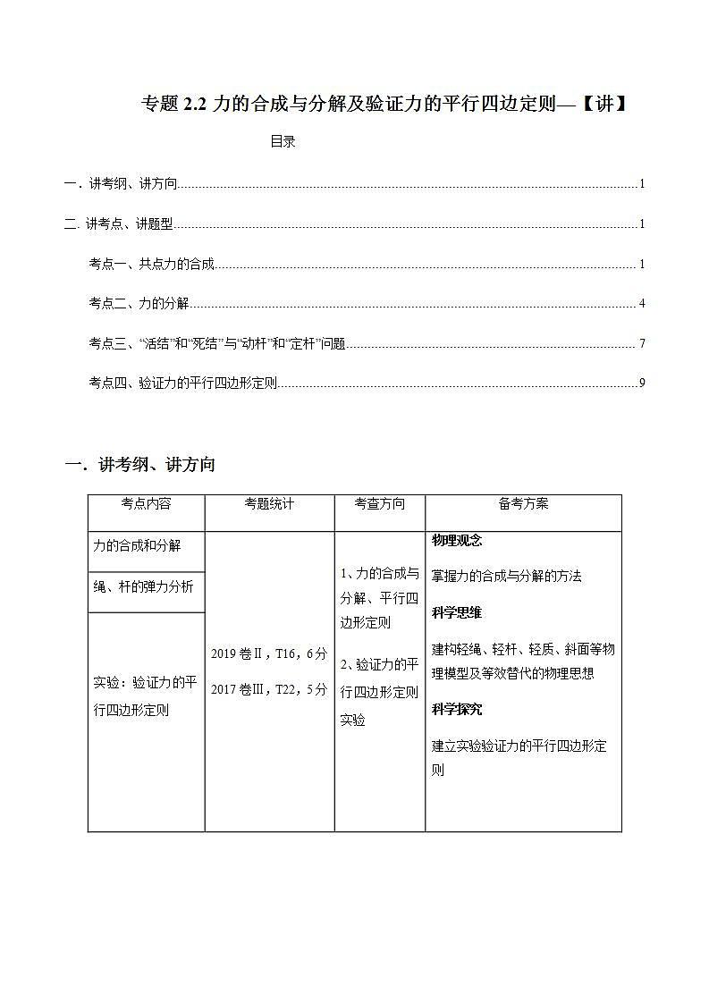 专题2.2 力的合成与分解及验证力的平行四边定则—【讲】解析版第1页