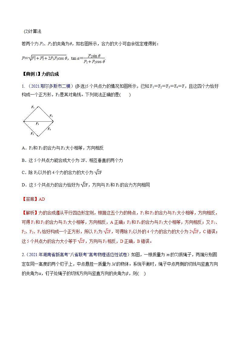 专题2.2 力的合成与分解及验证力的平行四边定则—【讲】解析版第3页