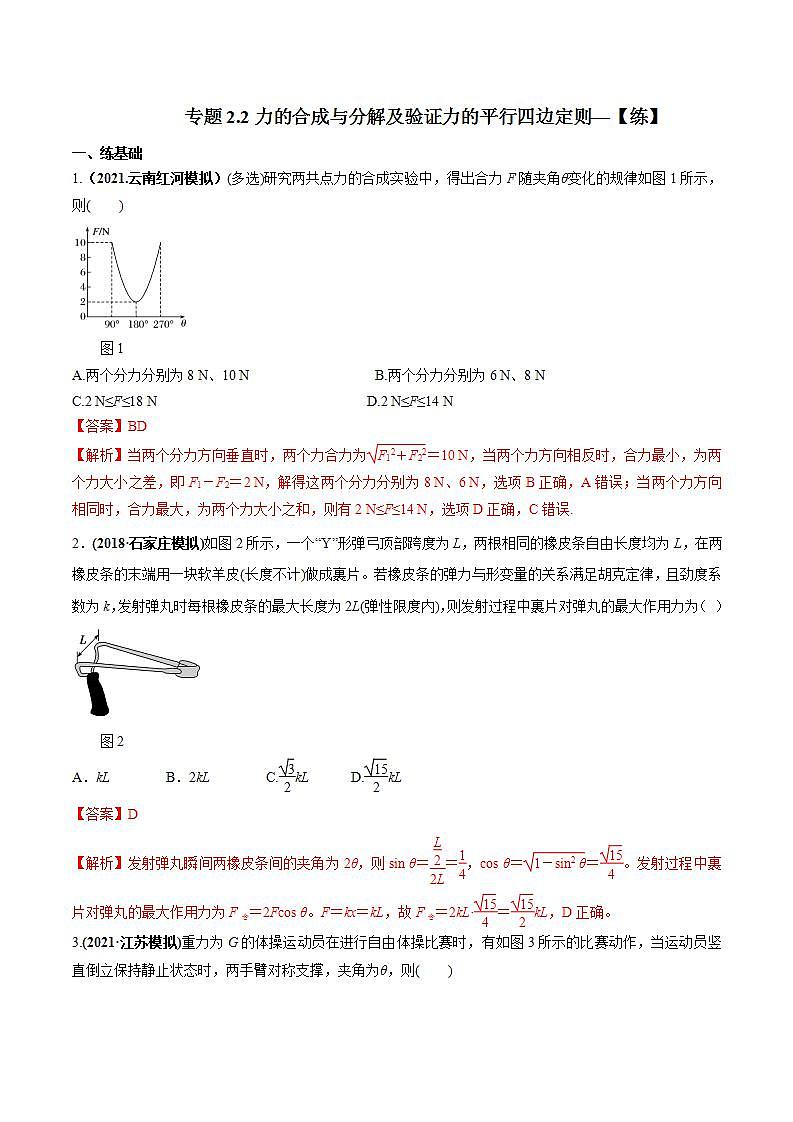 专题2.2 力的合成与分解及验证力的平行四边定则—【练】解析版第1页