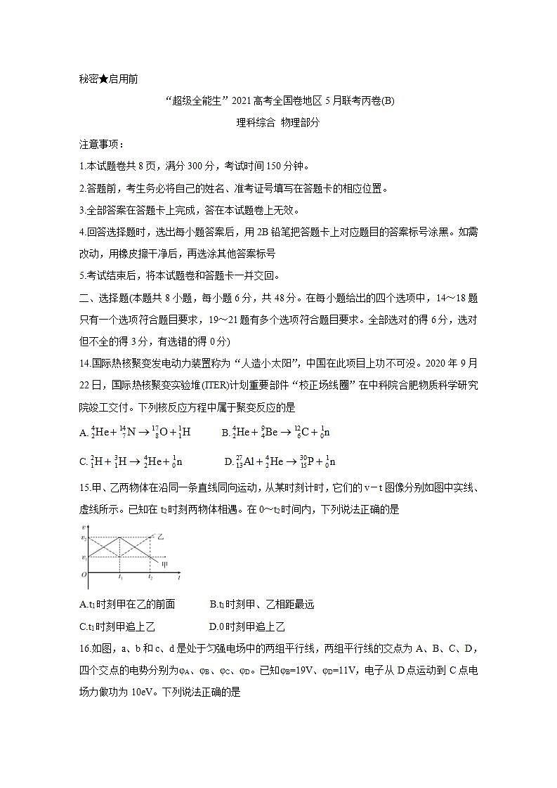“超级全能生”2021届高三全国卷地区5月联考试题（丙卷）（B）+物理+Word版含解析第1页