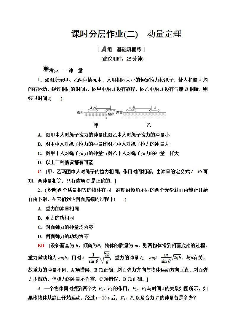 人教版高中物理选择性必修第一册课时分层作业2《动量定理》(含解析)第1页
