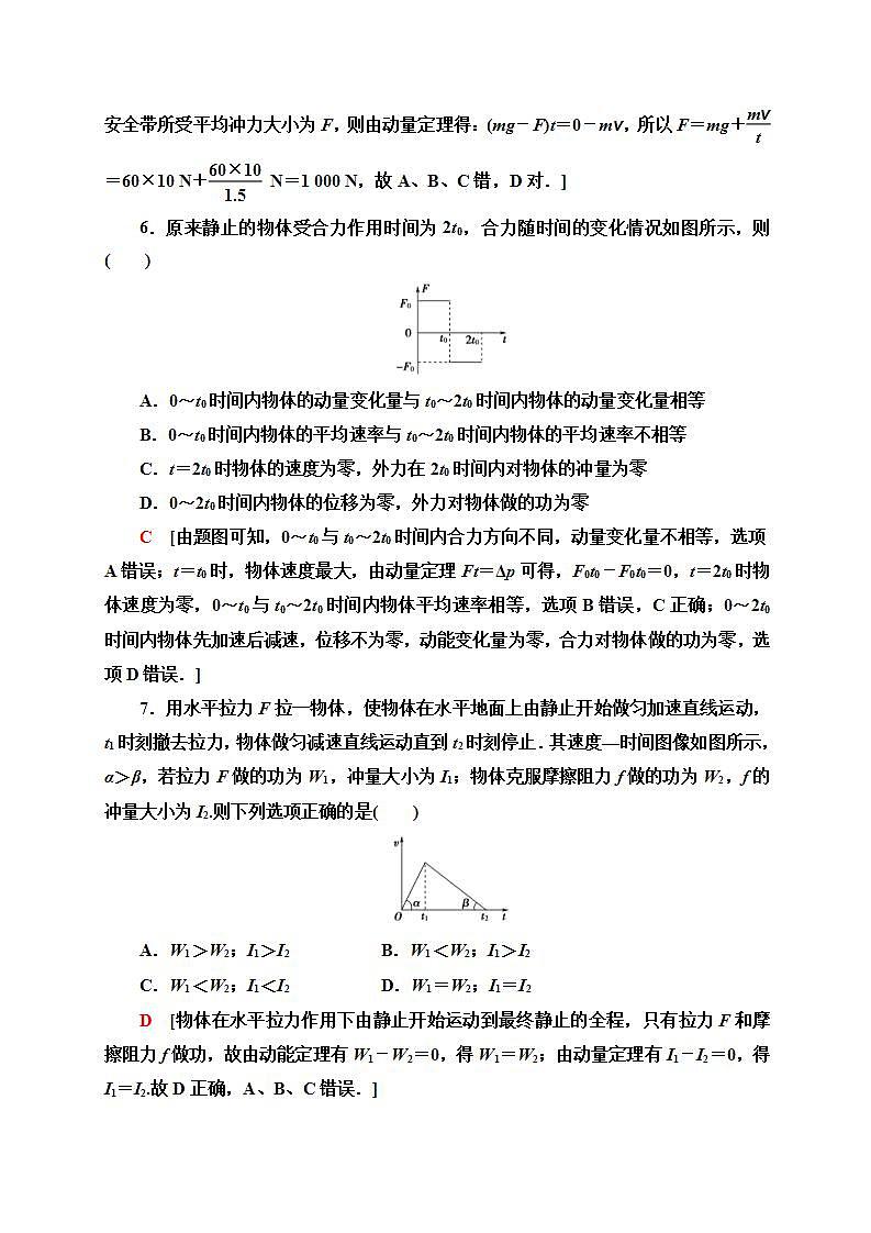 人教版高中物理选择性必修第一册课时分层作业2《动量定理》(含解析)第3页