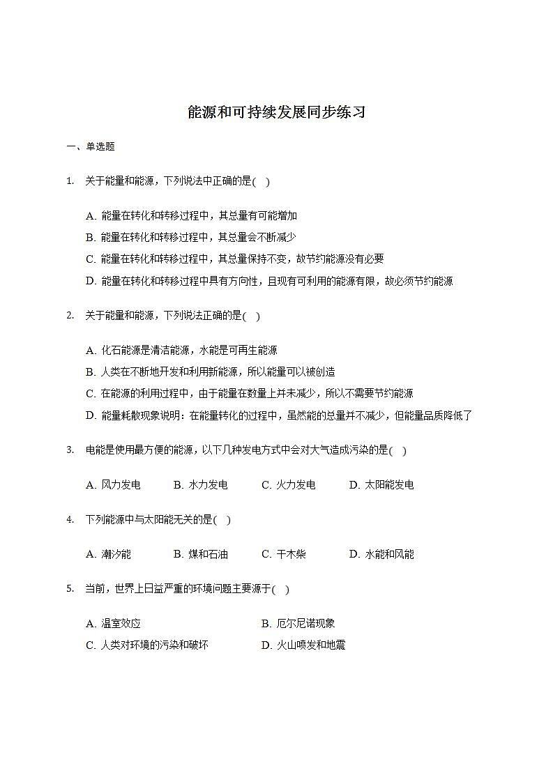 人教版高中物理必修第三册同步练习：12.4《能源和可持续发展》(含答案)01