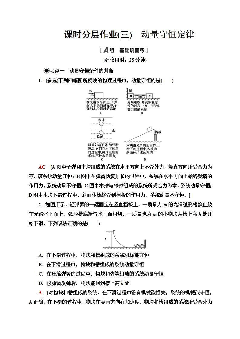 人教版高中物理选择性必修第一册课时分层作业3《动量守恒定律》(含解析)第1页