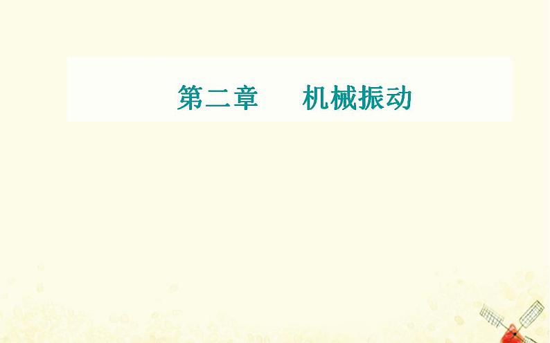 2021年新教材高中物理第二章机械振动第二节简谐运动的描述课件粤教版选择性必修第一册01