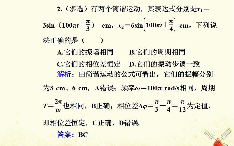 2021年新教材高中物理第二章机械振动第二节简谐运动的描述课件粤教版选择性必修第一册06