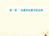2021年新教材高中物理第一章动量和动量守恒定律章末复习提升课件粤教版选择性必修第一册