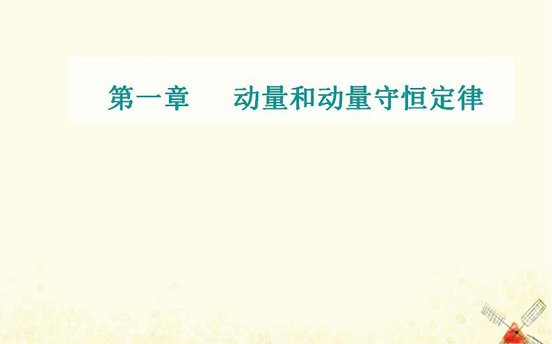 2021年新教材高中物理第一章动量和动量守恒定律章末复习提升课件粤教版选择性必修第一册01