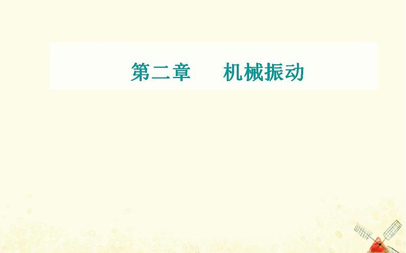 2021年新教材高中物理第二章机械振动第三节单摆课件粤教版选择性必修第一册01