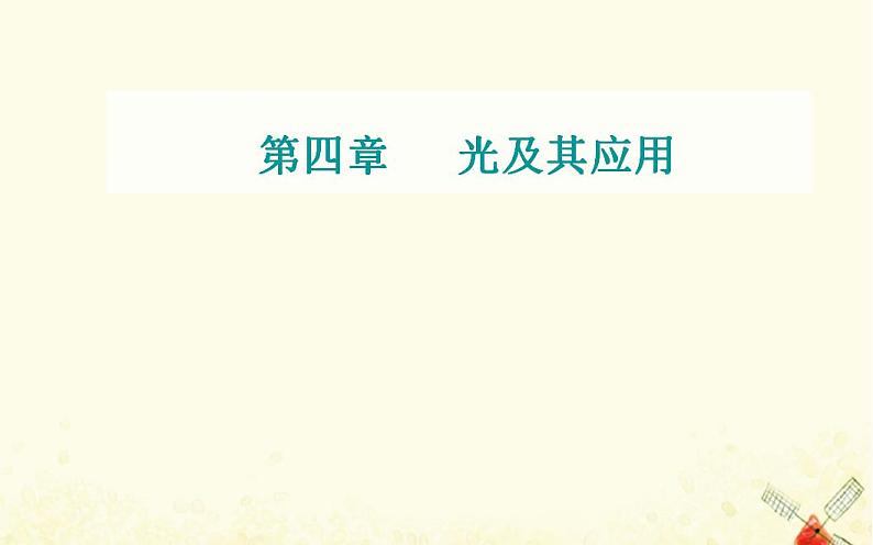 2021年新教材高中物理第四章光及其应用第二节测定介质的折射率课件粤教版选择性必修第一册01