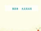 2021年新教材高中物理第四章光及其应用第二节测定介质的折射率课件粤教版选择性必修第一册