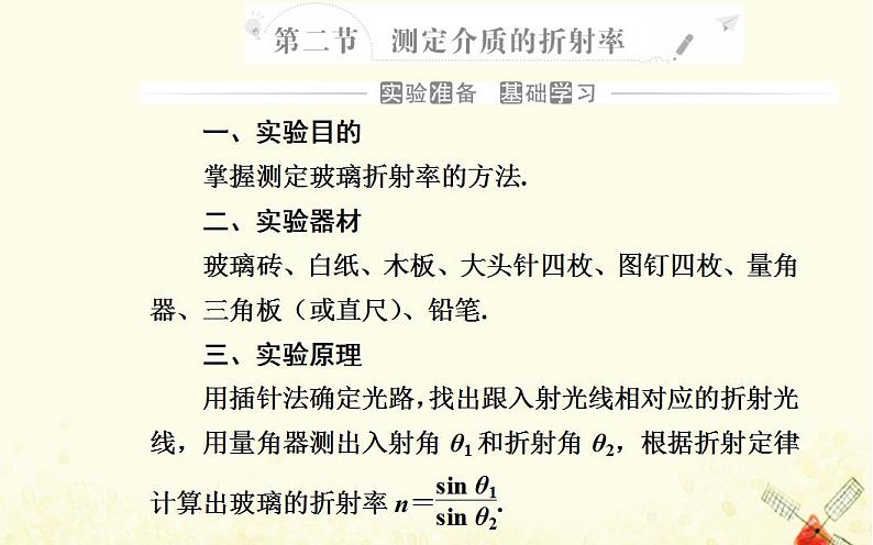 2021年新教材高中物理第四章光及其应用第二节测定介质的折射率课件粤教版选择性必修第一册02