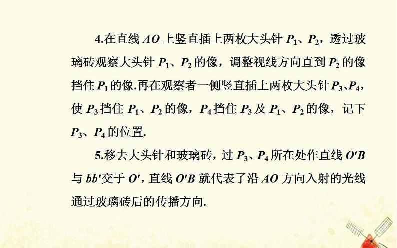 2021年新教材高中物理第四章光及其应用第二节测定介质的折射率课件粤教版选择性必修第一册04