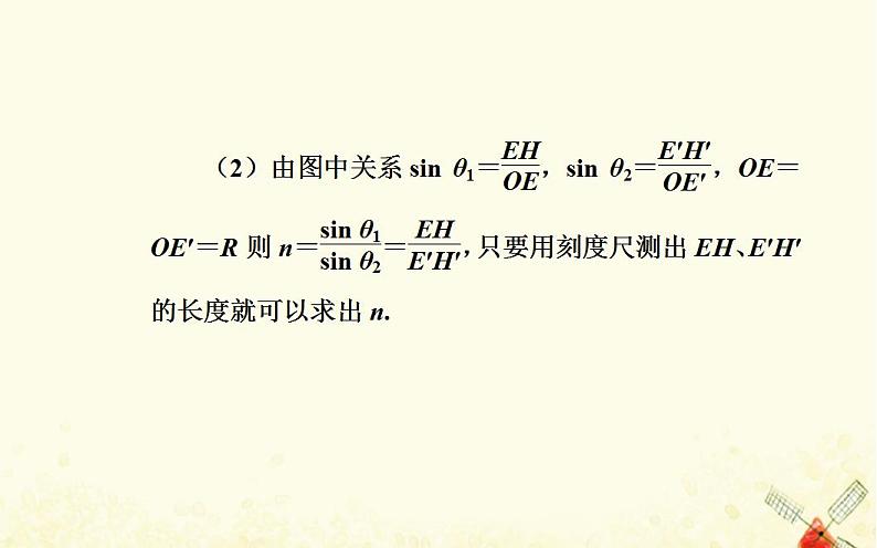 2021年新教材高中物理第四章光及其应用第二节测定介质的折射率课件粤教版选择性必修第一册08