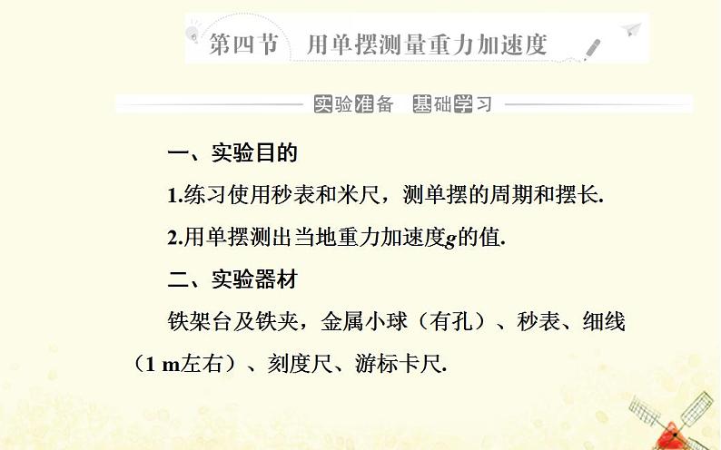 2021年新教材高中物理第二章机械振动第四节用单摆测量重力加速度课件粤教版选择性必修第一册第2页