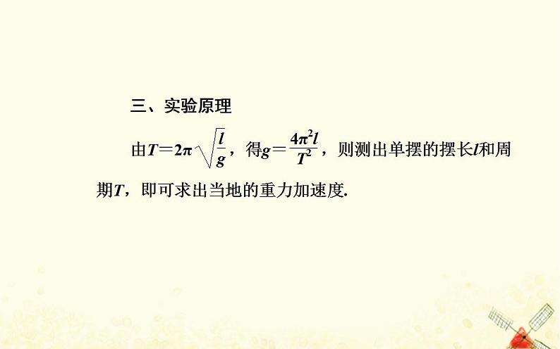 2021年新教材高中物理第二章机械振动第四节用单摆测量重力加速度课件粤教版选择性必修第一册第3页