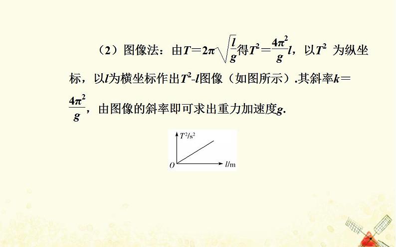 2021年新教材高中物理第二章机械振动第四节用单摆测量重力加速度课件粤教版选择性必修第一册第7页