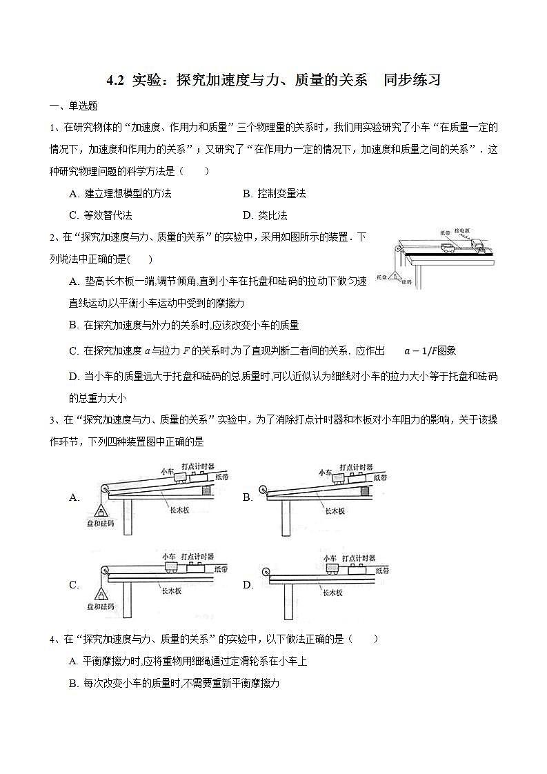 人教版物理必修第一册：4.2《实验：探究加速度与力、质量的关系》同步练习（解析版+原卷版）01