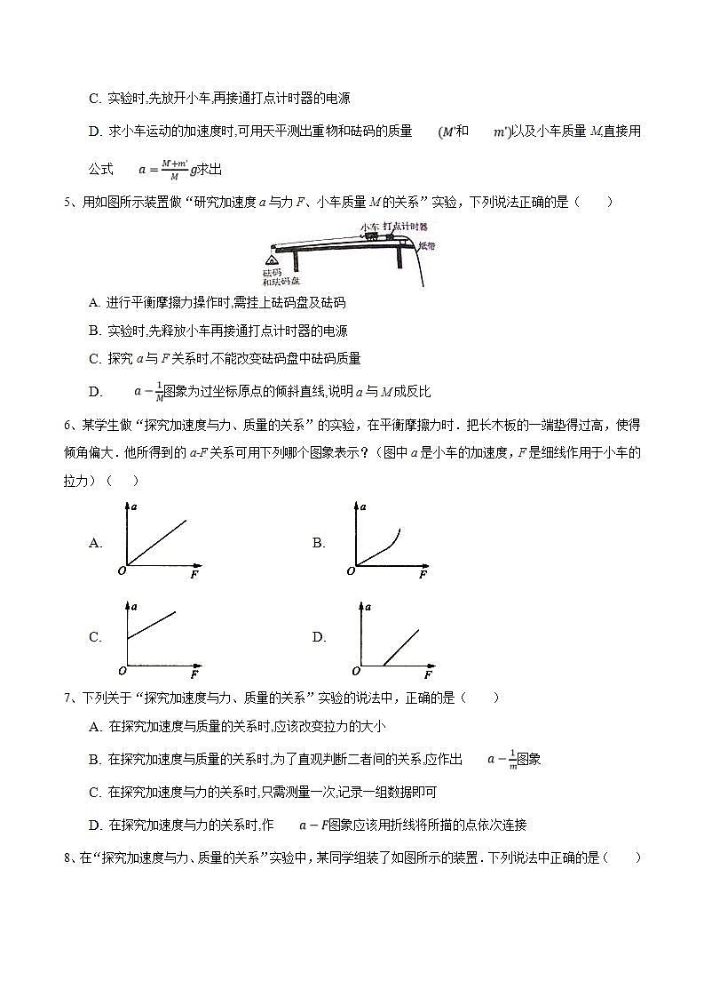 人教版物理必修第一册：4.2《实验：探究加速度与力、质量的关系》同步练习（解析版+原卷版）02