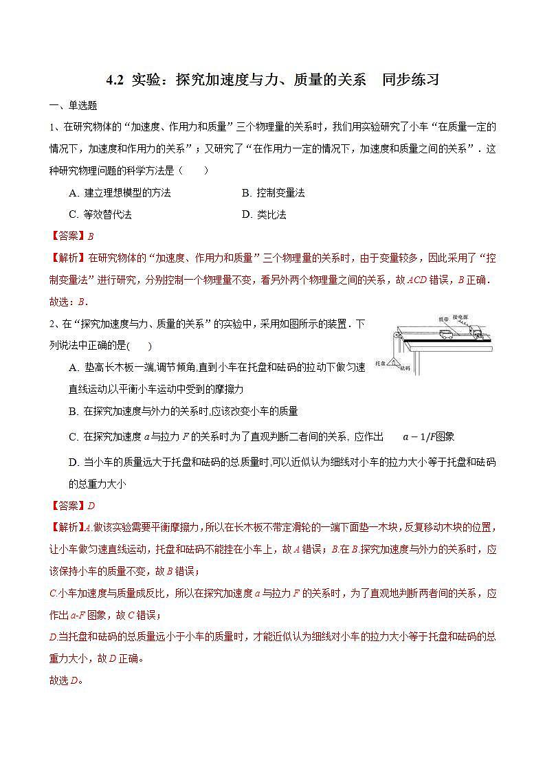 人教版物理必修第一册：4.2《实验：探究加速度与力、质量的关系》同步练习（解析版+原卷版）01