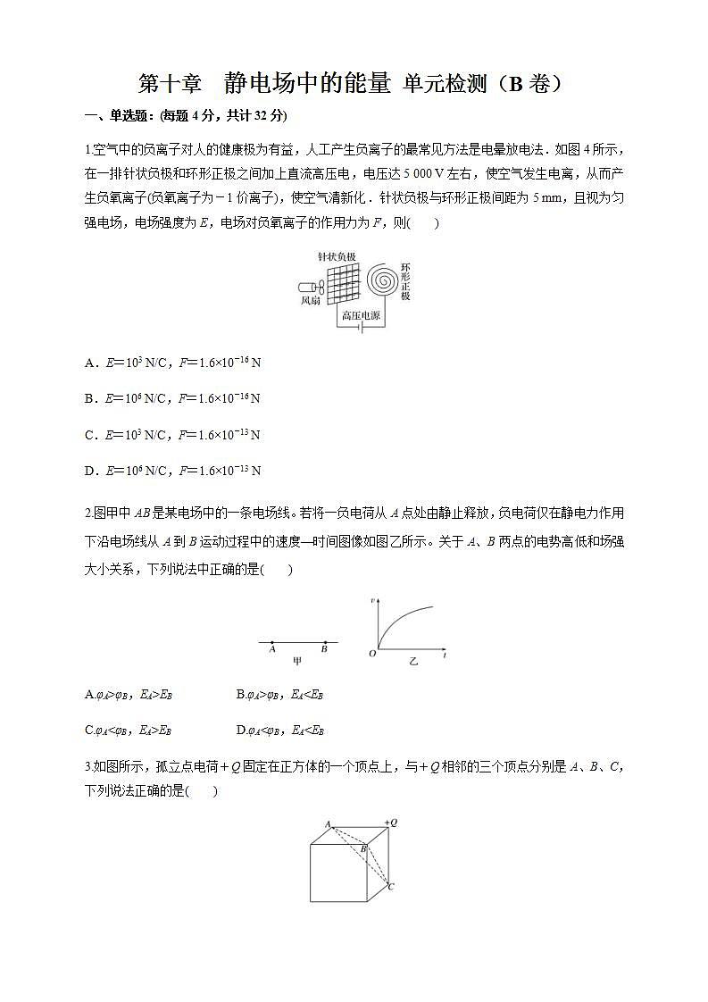 人教版高中物理必修第三册：第10章《静电场中的能量》单元检测检测B卷（原卷版）第1页