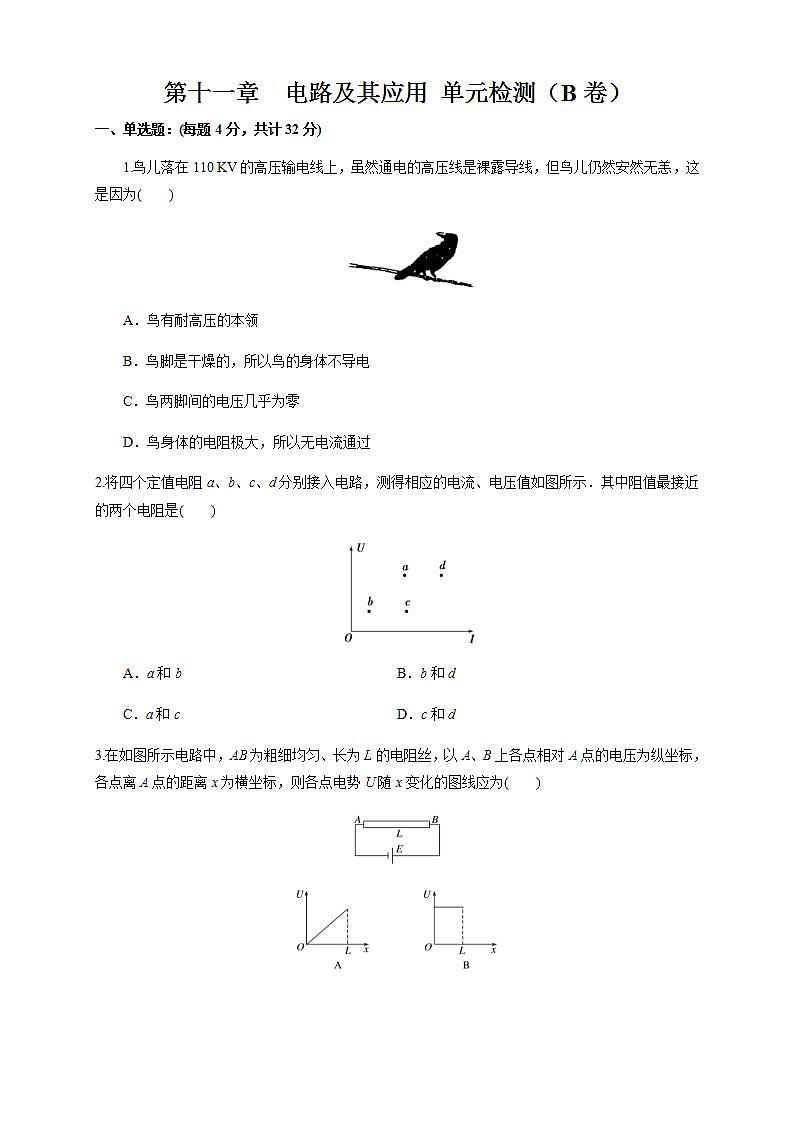 人教版高中物理必修第三册：第11章《电路及其应用》单元检测检测B卷（原卷版）第1页