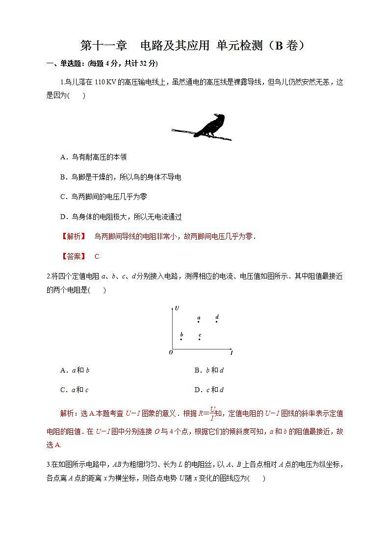人教版高中物理必修第三册：第11章《电路及其应用》单元检测检测B卷（解析版）第1页