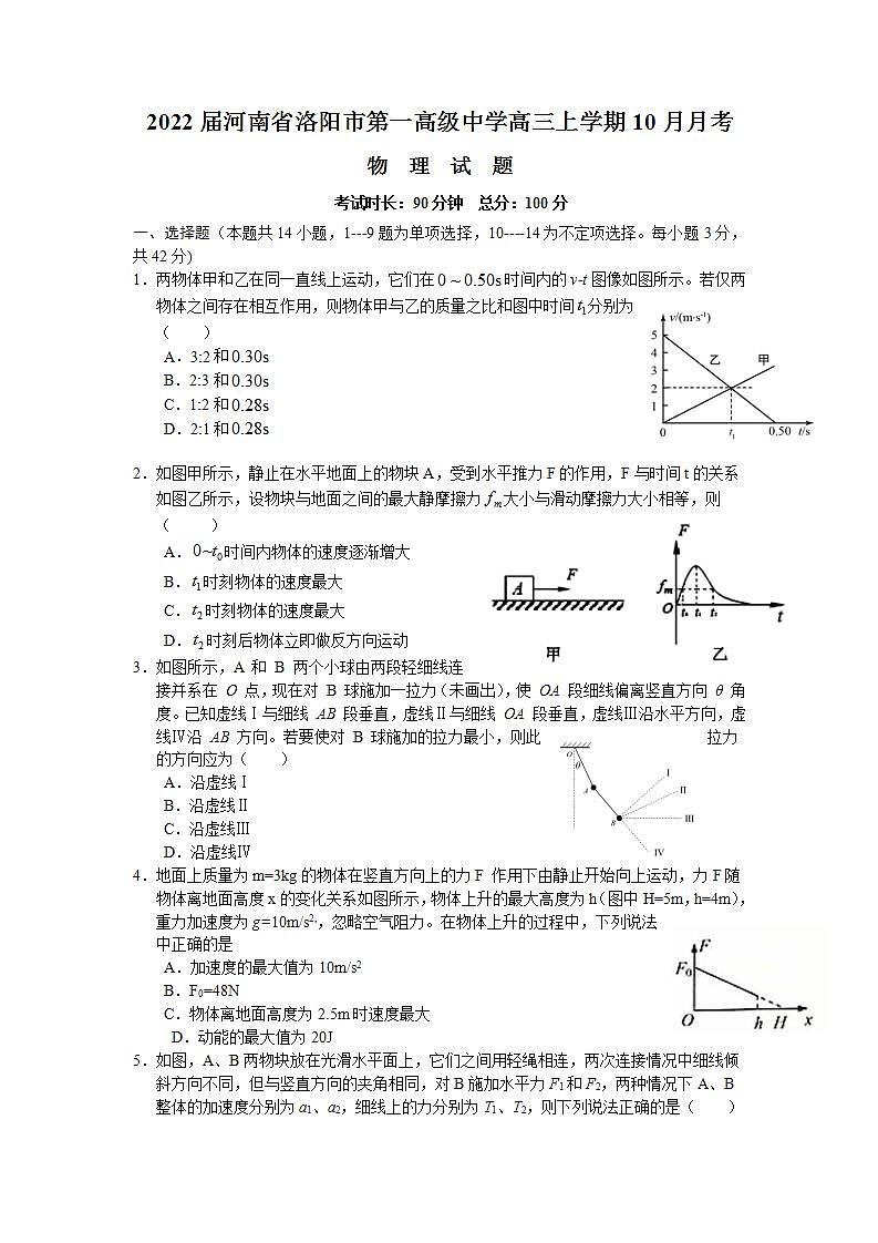 2022届河南省洛阳市第一高级中学高三上学期10月月考物理试题（word版含答案）第1页