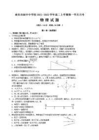 2021-2022学年四川省南充市阆中中学校高二上学期第一学月月考物理试题 解析版