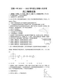 2021-2022学年湖北省武汉市蔡甸区汉阳一中高二上学期9月月考物理试题 Word版