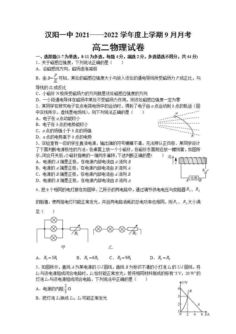 2021-2022学年湖北省武汉市蔡甸区汉阳一中高二上学期9月月考物理试题 Word版第1页