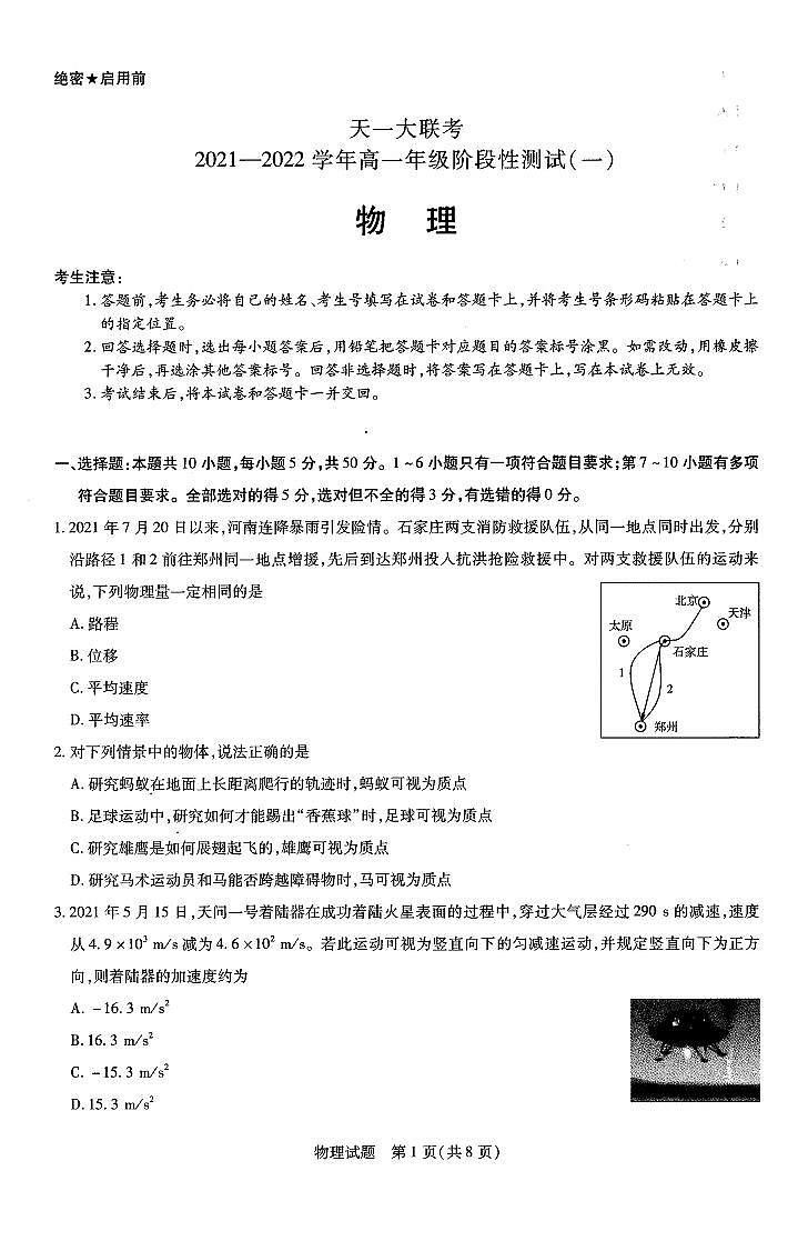 2021-2022学年河南省天一大联考高一上学期阶段性测试（一） 物理  PDF第1页