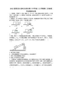 2022届黑龙江省哈尔滨市第三中学高三上学期第二次验收考试物理试题（word版含答案）