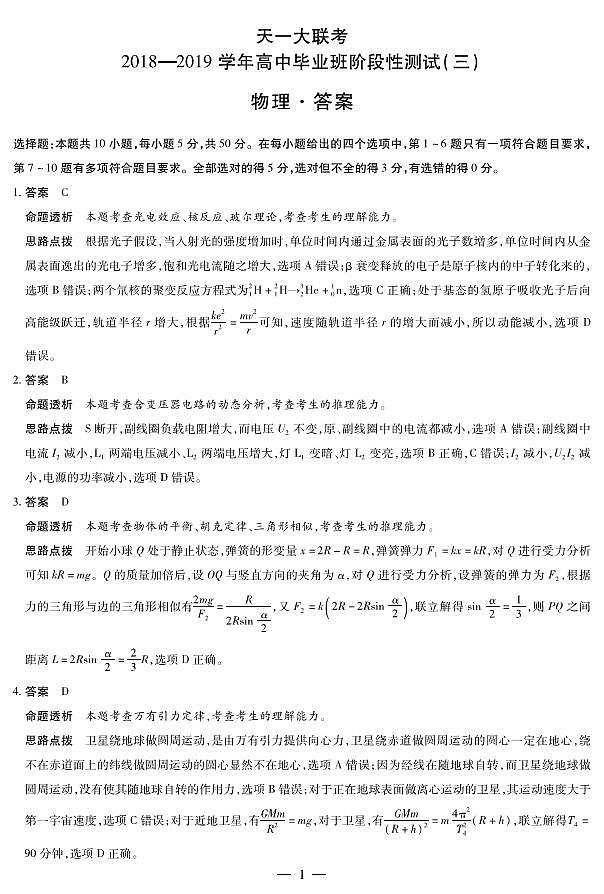 河南省天一大联考2019届高三上学期阶段性测试（三）物理详细答案（PDF版）第1页