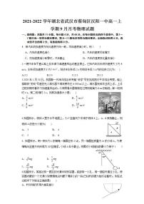 2021-2022学年湖北省武汉市蔡甸区汉阳一中高一上学期9月月考物理试题