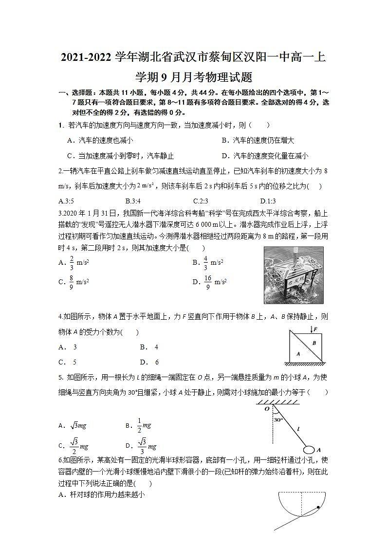 2021-2022学年湖北省武汉市蔡甸区汉阳一中高一上学期9月月考物理试题01