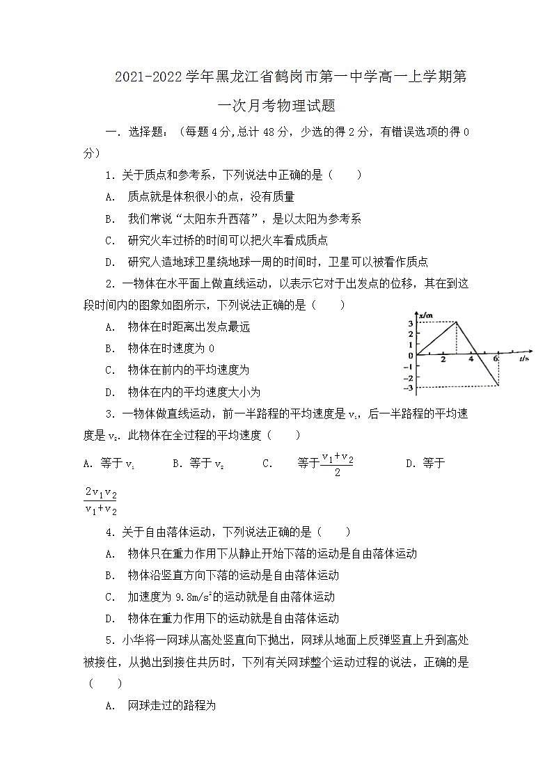 2021-2022学年黑龙江省鹤岗市第一中学高一上学期第一次月考物理试题第1页