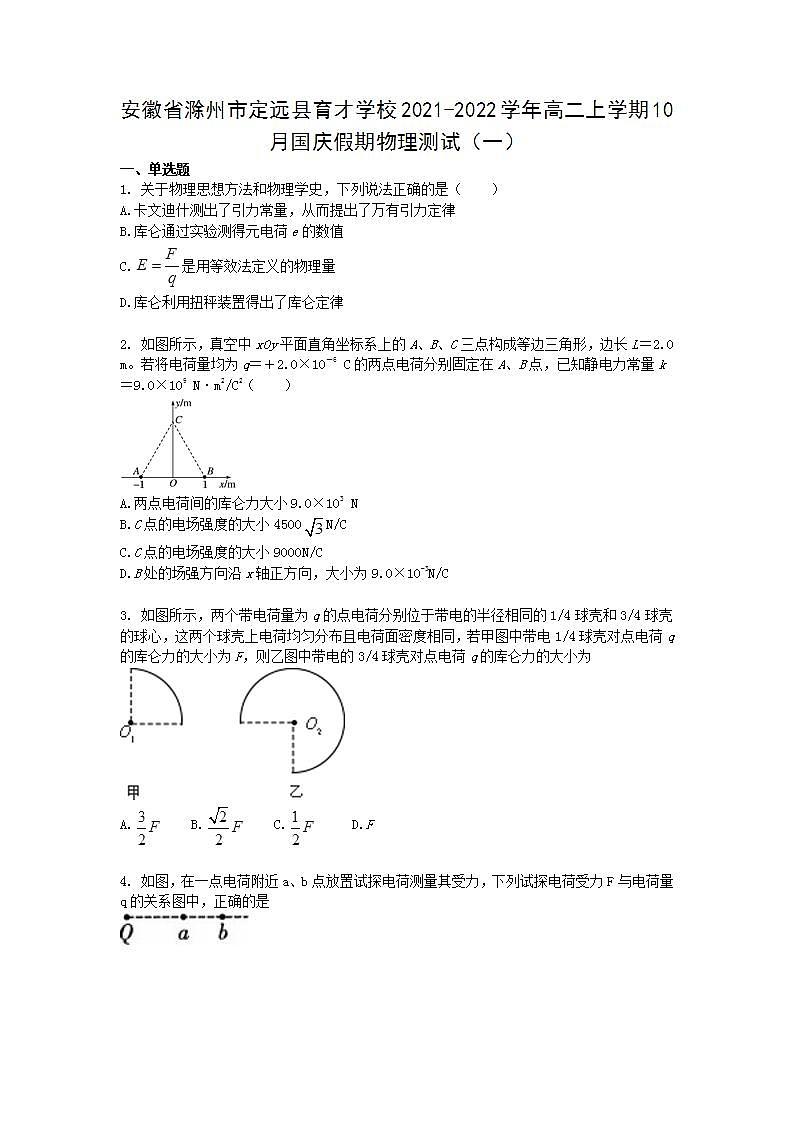 2021-2022学年安徽省滁州市定远县育才学校高二上学期10月国庆假期物理测试（一） word版第1页