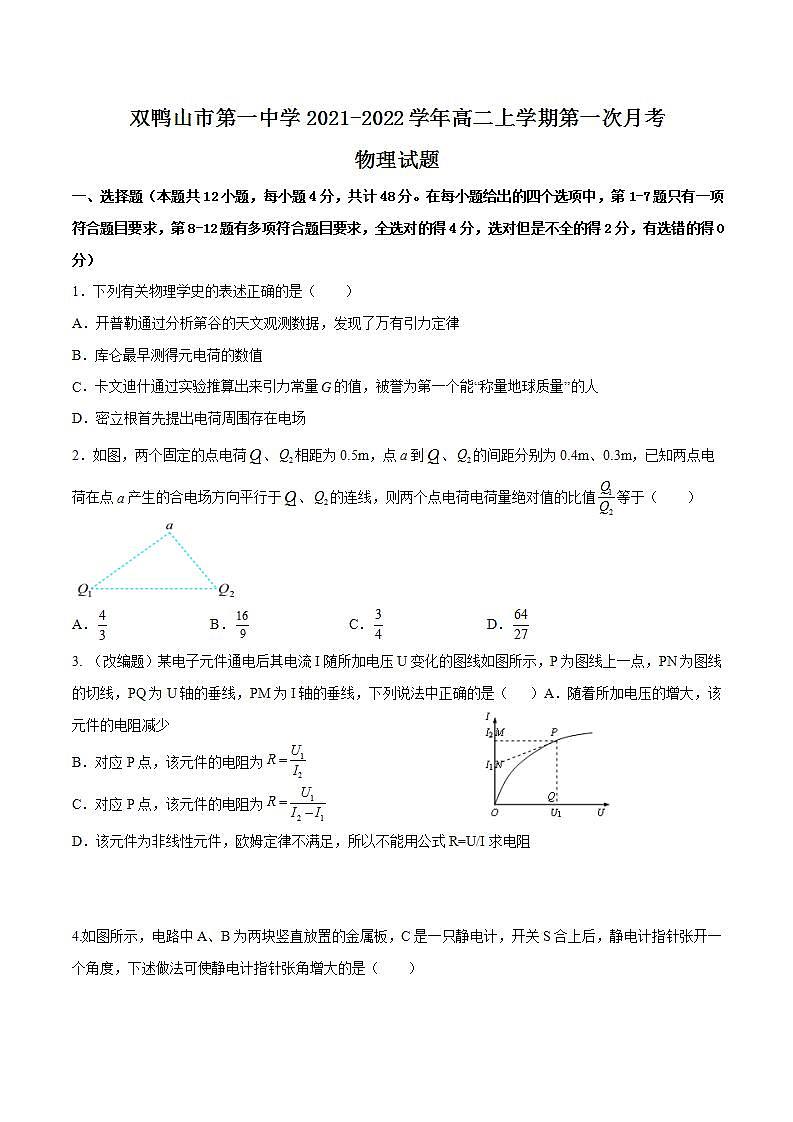 2021-2022学年黑龙江省双鸭山市第一中学高二上学期第一次月考物理试题 Word版第1页