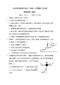 2022届甘肃省天水市一中高三上学期第二次考试物理试题（word版含答案）