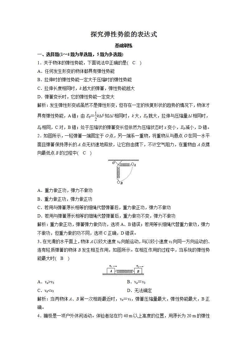 人教版高中物理必修2 7.5 探究弹性势能的表达式 练习01