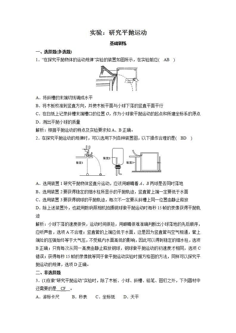 人教版高中物理必修2 人教版必修2：5.3 实验：研究平抛运动 练习01