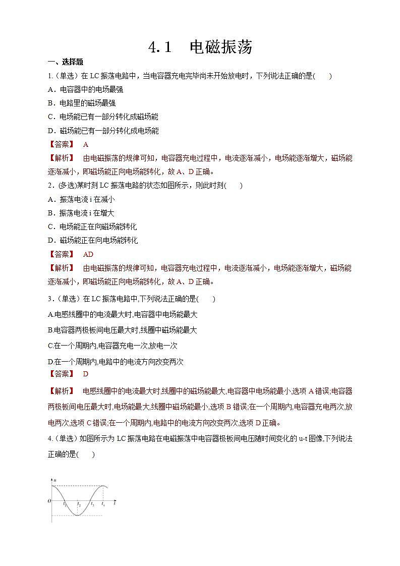 人教版高中物理选择性必修第二册同步练习4.1《电磁震荡》（解析版）01