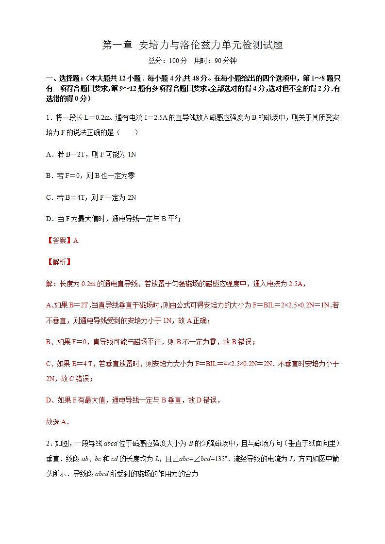 人教版高中物理选择性必修第二册同步练习第一章章末总结《安培力与洛伦兹力》（解析版）01