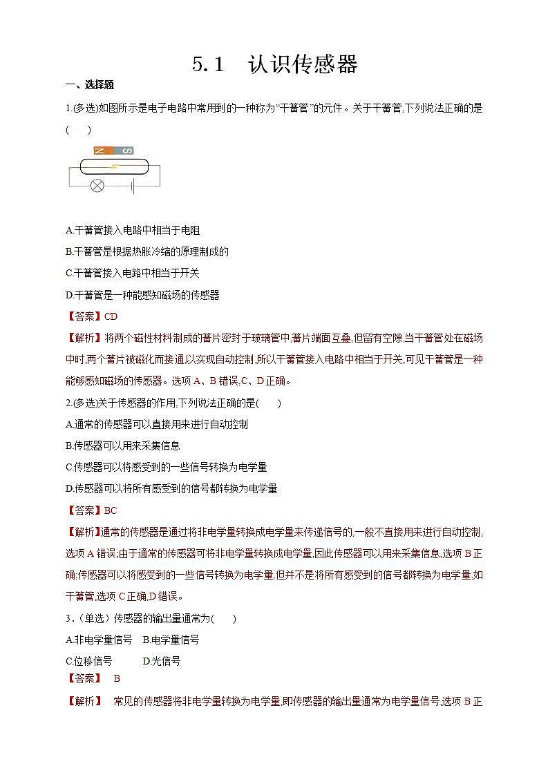 人教版高中物理选择性必修第二册同步练习5.1《认识传感器》（解析版）01