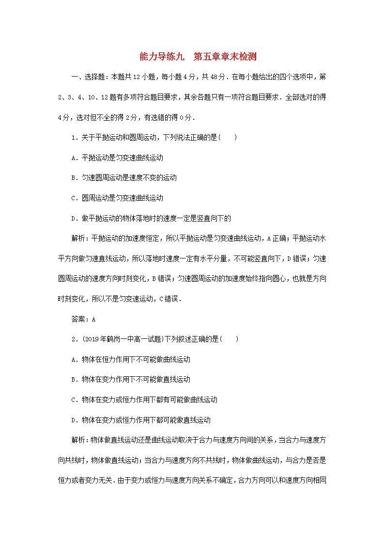 人教版高中物理必修2 第五章章末检测含解析01