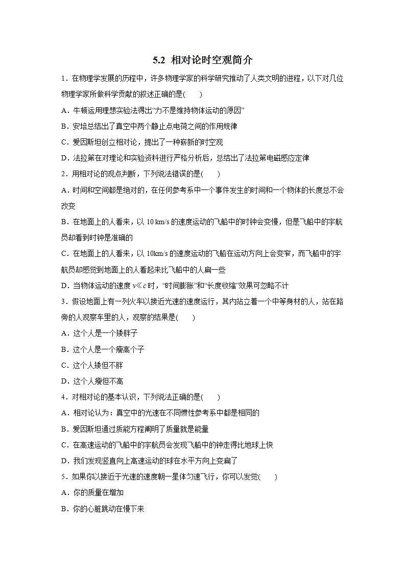 教科版（2019）必修二 5.2相对论时空观简介 作业（解析版) 练习01