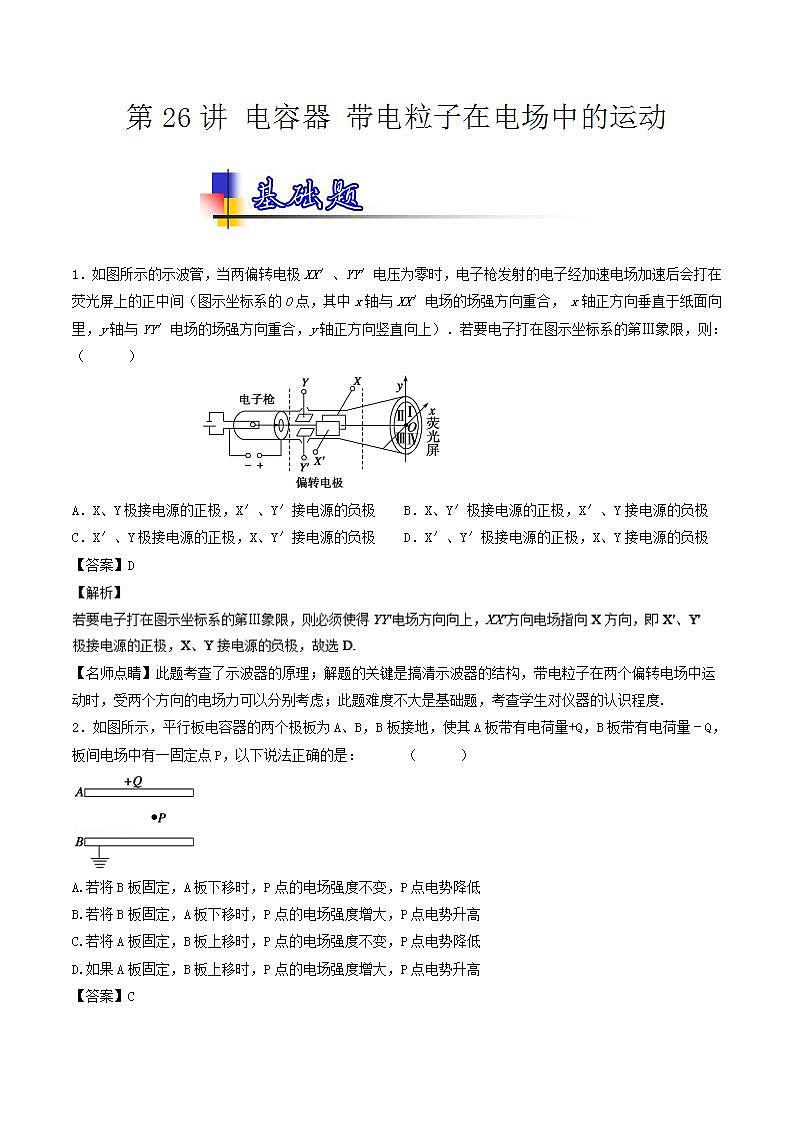 人教版物理高中专题试卷练习——第二十六讲《电容器 带电粒子在电场中的运动》第1页