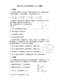 广东省深圳市深圳中学2021-2022学年高二上学期物理试卷（无答案）