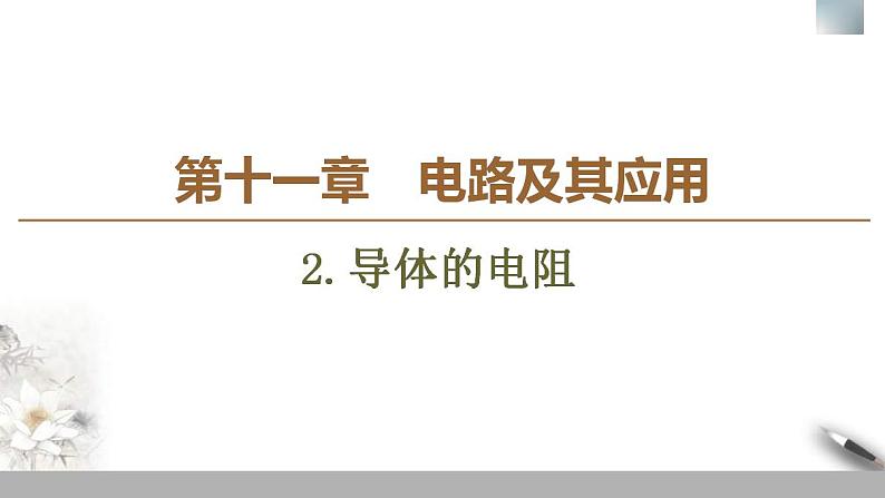 人教版高中物理必修第三册课件11.2《导体的电阻》第1页